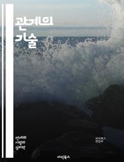 관계의 기술 - 신뢰, 의사소통, 감정, 이해, 공감, 대화, 갈등, 협력, 피드백, 경청, 친밀감, 상호작용, 존중, 사랑, 우정, 가족, 비즈니스, 네트워킹, 심리학, 사회적 기술, 관계 개선, 정서적 지능, 경계 설정, 지속