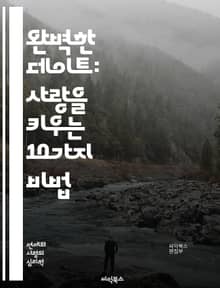 완벽한 데이트: 사랑을 키우는 10가지 비법 - 첫 만남, 대화 기술, 장소 선택, 분위기 만들기, 로맨스, 공통 관심사, 신뢰 구축, 서프라이즈, 식사 아이디어, 감정 표현, 소통, 비언어적 신호, 안전, 매너, 취미 공유, 선
