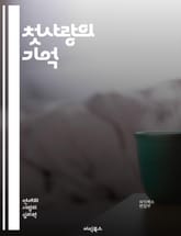 첫사랑의 기억 - 첫사랑, 추억, 감정, 성장, 관계, 아픔, 설렘, 소중함, 청춘, 이별, 운명, 재회, 풋풋함, 진정성, 사랑의 형태, 우정, 심리, 경험, 시간, 소설, 시, 영화, 아름다움, 회상, 이야기 표지 이미지