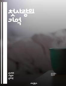 첫사랑의 기억 - 첫사랑, 추억, 감정, 성장, 관계, 아픔, 설렘, 소중함, 청춘, 이별, 운명, 재회, 풋풋함, 진정성, 사랑의 형태, 우정, 심리, 경험, 시간, 소설, 시, 영화, 아름다움, 회상, 이야기