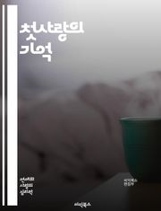 첫사랑의 기억 - 첫사랑, 추억, 감정, 성장, 관계, 아픔, 설렘, 소중함, 청춘, 이별, 운명, 재회, 풋풋함, 진정성, 사랑의 형태, 우정, 심리, 경험, 시간, 소설, 시, 영화, 아름다움, 회상, 이야기