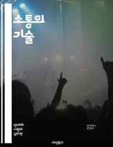 소통의 기술 - 대화, 경청, 이해, 감정, 표현, 비언어적 소통, 관계, 신뢰, 공감, 피드백, 갈등 해결, 문화, 언어, 소셜 미디어, 네트워킹, 팀워크, 설득, 협상, 자기 인식, 정서 지능, 발표, 질문, 소통 전략, 영향 표지 이미지