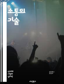 소통의 기술 - 대화, 경청, 이해, 감정, 표현, 비언어적 소통, 관계, 신뢰, 공감, 피드백, 갈등 해결, 문화, 언어, 소셜 미디어, 네트워킹, 팀워크, 설득, 협상, 자기 인식, 정서 지능, 발표, 질문, 소통 전략, 영향
