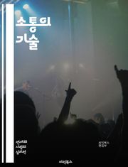 소통의 기술 - 대화, 경청, 이해, 감정, 표현, 비언어적 소통, 관계, 신뢰, 공감, 피드백, 갈등 해결, 문화, 언어, 소셜 미디어, 네트워킹, 팀워크, 설득, 협상, 자기 인식, 정서 지능, 발표, 질문, 소통 전략, 영향