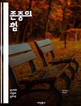 존중의 힘 - 존중, 상호작용, 인간관계, 의사소통, 공감, 다양성, 포용, 갈등해결, 심리학, 자기존중, 타인존중, 문화적 이해, 비폭력, 협력, 신뢰, 존엄성, 감정지능, 사회적 책임, 윤리, 리더십, 교육, 팀워크, 갈등관리 표지 이미지