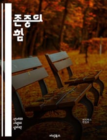 존중의 힘 - 존중, 상호작용, 인간관계, 의사소통, 공감, 다양성, 포용, 갈등해결, 심리학, 자기존중, 타인존중, 문화적 이해, 비폭력, 협력, 신뢰, 존엄성, 감정지능, 사회적 책임, 윤리, 리더십, 교육, 팀워크, 갈등관리