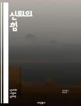 신뢰의 힘 - 신뢰, 관계, 소통, 투명성, 정직, 신뢰 구축, 조직문화, 감정, 리더십, 협력, 팀워크, 신뢰성, 평판, 갈등 해결, 감정 지능, 의사결정, 사회적 자본, 윤리, 공감, 신뢰 위기, 지속 가능성, 책임, 신뢰 회 표지 이미지