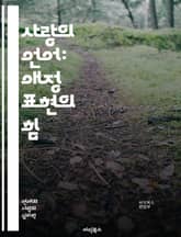 사랑의 언어: 애정 표현의 힘 - 애정, 사랑, 소통, 관계, 표현, 감정, 언어, 이해, 친밀감, 연결, 진정성, 신뢰, 배려, 공감, 소중함, 대화, 비언어적, 선물, 찬사, 포옹, 키스, 시간, 기억, 성장 표지 이미지