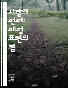 사랑의 언어: 애정 표현의 힘 - 애정, 사랑, 소통, 관계, 표현, 감정, 언어, 이해, 친밀감, 연결, 진정성, 신뢰, 배려, 공감, 소중함, 대화, 비언어적, 선물, 찬사, 포옹, 키스, 시간, 기억, 성장