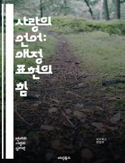 사랑의 언어: 애정 표현의 힘 - 애정, 사랑, 소통, 관계, 표현, 감정, 언어, 이해, 친밀감, 연결, 진정성, 신뢰, 배려, 공감, 소중함, 대화, 비언어적, 선물, 찬사, 포옹, 키스, 시간, 기억, 성장