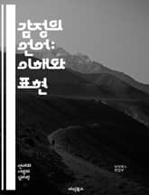 감정의 언어: 이해와 표현 - 감성, 감정, 의사소통, 심리학, 인간관계, 공감, 자기 인식, 정서, 사회적 상호작용, 스트레스, 행복, 슬픔, 분노, 사랑, 마음, 치유, 감정 관리, 표현, 창의성, 회복탄력성, 불안, 우울,  표지 이미지