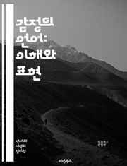 감정의 언어: 이해와 표현 - 감성, 감정, 의사소통, 심리학, 인간관계, 공감, 자기 인식, 정서, 사회적 상호작용, 스트레스, 행복, 슬픔, 분노, 사랑, 마음, 치유, 감정 관리, 표현, 창의성, 회복탄력성, 불안, 우울, 