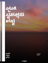 연애 심리학의 비밀 - 사랑, 심리, 관계, 소통, 매력, 감정, 신뢰, 갈등, 이해, 애정, 친밀감, 비언어적, 상호작용, 심리적 거리, 기대, 인지, 감정이입, 자아, 심리적 필요, 가치관, 공감, 연애 패턴, 대화 기술, 의 표지 이미지