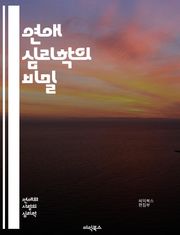 연애 심리학의 비밀 - 사랑, 심리, 관계, 소통, 매력, 감정, 신뢰, 갈등, 이해, 애정, 친밀감, 비언어적, 상호작용, 심리적 거리, 기대, 인지, 감정이입, 자아, 심리적 필요, 가치관, 공감, 연애 패턴, 대화 기술, 의