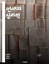 연애의 심리학 - 사랑, 커뮤니케이션, 관계, 감정, 신뢰, 갈등, 애착, 밀당, 로맨스, 이해, 배려, 상호작용, 매력, 성격, 취향, 성장, 연애 유형, 언어, 감정 표현, 친밀감, 기대, 서운함, 의사소통, 지속성 표지 이미지