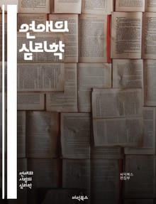 연애의 심리학 - 사랑, 커뮤니케이션, 관계, 감정, 신뢰, 갈등, 애착, 밀당, 로맨스, 이해, 배려, 상호작용, 매력, 성격, 취향, 성장, 연애 유형, 언어, 감정 표현, 친밀감, 기대, 서운함, 의사소통, 지속성