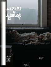 사랑의 심리학 - 연애, 심리, 관계, 소통, 매력, 신뢰, 감정, 갈등, 존중, 친밀감, 이해, 배려, 연애 팁, 데이트, 사랑 언어, 불안, 자존감, 애착, 감정 표현, 상대방 이해, 관계 유지, 갈등 해결, 사랑의 주기, 커 표지 이미지
