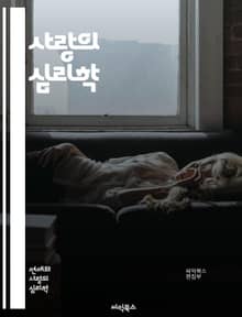 사랑의 심리학 - 연애, 심리, 관계, 소통, 매력, 신뢰, 감정, 갈등, 존중, 친밀감, 이해, 배려, 연애 팁, 데이트, 사랑 언어, 불안, 자존감, 애착, 감정 표현, 상대방 이해, 관계 유지, 갈등 해결, 사랑의 주기, 커