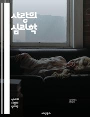 사랑의 심리학 - 연애, 심리, 관계, 소통, 매력, 신뢰, 감정, 갈등, 존중, 친밀감, 이해, 배려, 연애 팁, 데이트, 사랑 언어, 불안, 자존감, 애착, 감정 표현, 상대방 이해, 관계 유지, 갈등 해결, 사랑의 주기, 커