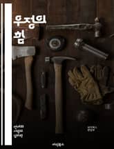 우정의 힘 - 친구, 신뢰, 지원, 소통, 기억, 공감, 배려, 이해, 성장, 추억, 유대감, 소중함, 헌신, 즐거움, 갈등, 화해, 충실, 존중, 다양성, 연결, 진정성, 나눔, 삶의 질, 행복, 감정 표지 이미지