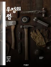 우정의 힘 - 친구, 신뢰, 지원, 소통, 기억, 공감, 배려, 이해, 성장, 추억, 유대감, 소중함, 헌신, 즐거움, 갈등, 화해, 충실, 존중, 다양성, 연결, 진정성, 나눔, 삶의 질, 행복, 감정