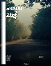 매력의 과학 - 자신감, 외모, 대화 기술, 첫인상, 비언어적 소통, 매력적인 행동, 유머 감각, 긍정적 태도, 사회적 관계, 매력의 심리학, 사람들의 반응, 매력의 요소, 매력의 원천, 매력과 성공, 인간관계, 매력과 성격, 매 표지 이미지