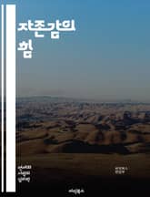 자존감의 힘 - 자존감, 자기애, 자신감, 자기수용, 긍정적 사고, 목표 설정, 내면의 목소리, 비판 극복, 자기 발전, 관계 개선, 감정 조절, 스트레스 관리, 자기 존중, 동기 부여, 자기 반성, 성장 마인드셋, 실수 수용,  표지 이미지