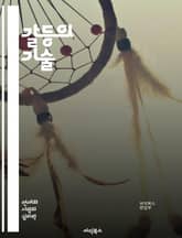 갈등의 기술 - 갈등 해결, 의사소통, 협상, 중재, 공감, 감정 관리, 문제 해결, 관계 개선, 비폭력 대화, 팀워크, 갈등 분석, 신뢰 구축, 갈등 예방, 심리적 안전, 상호 이해, 피드백, 문화적 차이, 협력, 창의적 사고, 표지 이미지