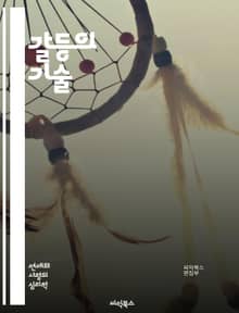 갈등의 기술 - 갈등 해결, 의사소통, 협상, 중재, 공감, 감정 관리, 문제 해결, 관계 개선, 비폭력 대화, 팀워크, 갈등 분석, 신뢰 구축, 갈등 예방, 심리적 안전, 상호 이해, 피드백, 문화적 차이, 협력, 창의적 사고,