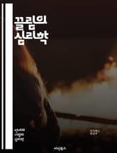 끌림의 심리학 - 심리학, 관계, 매력, 인간관계, 의사소통, 감정, 심리적 요인, 상호작용, 친밀감, 유대감, 자신감, 매력 요소, 비언어적 신호, 호감도, 사랑, 친근감, 심리적 끌림, 사회적 관계, 성격 유형, 행동 패턴,  표지 이미지