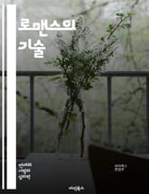 로맨스의 기술 - 사랑, 관계, 감정, 매력, 소통, 신뢰, 데이트, 마음, 기념일, 로맨스 소설, 성격, 우정, 갈등, 화해, 연애 팁, 상대방 이해, 로맨틱 아이디어, 커플 활동, 장거리 연애, 기분 전환, 감정 표현, 연애  표지 이미지