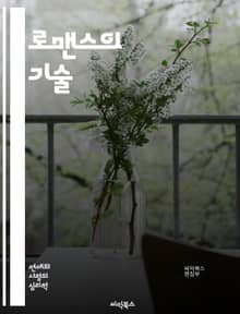 로맨스의 기술 - 사랑, 관계, 감정, 매력, 소통, 신뢰, 데이트, 마음, 기념일, 로맨스 소설, 성격, 우정, 갈등, 화해, 연애 팁, 상대방 이해, 로맨틱 아이디어, 커플 활동, 장거리 연애, 기분 전환, 감정 표현, 연애 