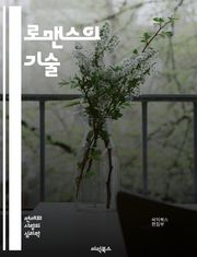 로맨스의 기술 - 사랑, 관계, 감정, 매력, 소통, 신뢰, 데이트, 마음, 기념일, 로맨스 소설, 성격, 우정, 갈등, 화해, 연애 팁, 상대방 이해, 로맨틱 아이디어, 커플 활동, 장거리 연애, 기분 전환, 감정 표현, 연애 