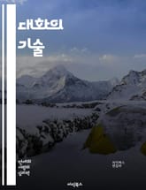 대화의 기술 - 의사소통, 경청, 질문, 비언어적 커뮤니케이션, 공감, 피드백, 신뢰 구축, 대화 주제, 갈등 해결, 문화적 차이, 설득력, 대화의 구조, 스토리텔링, 소셜 스킬, 대인 관계, 감정 표현, 적극적 경청, 대화의 흐 표지 이미지