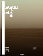 비판의 기술 - 비판, 사고력, 논리, 분석, 글쓰기, 의사소통, 반론, 주제, 주관성, 객관성, 비판적 사고, 논쟁, 창의성, 입장, 해석, 증거, 주장, 토론, 평가, 설득, 질문, 시각, 피드백, 심사숙고, 논리적 오류 표지 이미지