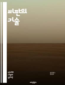 비판의 기술 - 비판, 사고력, 논리, 분석, 글쓰기, 의사소통, 반론, 주제, 주관성, 객관성, 비판적 사고, 논쟁, 창의성, 입장, 해석, 증거, 주장, 토론, 평가, 설득, 질문, 시각, 피드백, 심사숙고, 논리적 오류