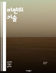비판의 기술 - 비판, 사고력, 논리, 분석, 글쓰기, 의사소통, 반론, 주제, 주관성, 객관성, 비판적 사고, 논쟁, 창의성, 입장, 해석, 증거, 주장, 토론, 평가, 설득, 질문, 시각, 피드백, 심사숙고, 논리적 오류
