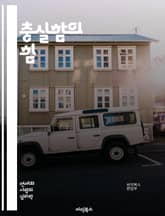 충실함의 힘 - 신뢰, 헌신, 책임, 관계, 지속성, 성실성, 윤리, 가치관, 목표, 자기계발, 리더십, 팀워크, 의사소통, 전문성, 성장, 결단력, 존중, 배려, 정직, 일관성, 시간관리, 성취, 동기부여, 긍정적 사고, 자기반 표지 이미지