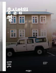 충실함의 힘 - 신뢰, 헌신, 책임, 관계, 지속성, 성실성, 윤리, 가치관, 목표, 자기계발, 리더십, 팀워크, 의사소통, 전문성, 성장, 결단력, 존중, 배려, 정직, 일관성, 시간관리, 성취, 동기부여, 긍정적 사고, 자기반