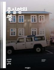 충실함의 힘 - 신뢰, 헌신, 책임, 관계, 지속성, 성실성, 윤리, 가치관, 목표, 자기계발, 리더십, 팀워크, 의사소통, 전문성, 성장, 결단력, 존중, 배려, 정직, 일관성, 시간관리, 성취, 동기부여, 긍정적 사고, 자기반
