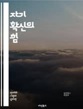 자기 확신의 힘 - 독립성, 자아 존중감, 자기 결정, 목표 설정, 심리학, 성장, 자기 계발, 자율성, 인간 관계, 스트레스 관리, 감정 조절, 책임감, 의사결정, 동기 부여, 자기 인식, 삶의 전환, 긍정적 사고, 회복력, 실 표지 이미지