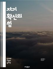 자기 확신의 힘 - 독립성, 자아 존중감, 자기 결정, 목표 설정, 심리학, 성장, 자기 계발, 자율성, 인간 관계, 스트레스 관리, 감정 조절, 책임감, 의사결정, 동기 부여, 자기 인식, 삶의 전환, 긍정적 사고, 회복력, 실