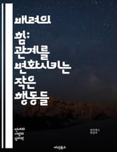 배려의 힘: 관계를 변화시키는 작은 행동들 - 배려, 공감, 소통, 이해, 존중, 마음가짐, 친절, 대화, 신뢰, 공동체, 협력, 나눔, 긍정, 감정, 행동, 인내, 배움, 성장, 책임, 지혜, 사랑, 연결, 행복, 지원 표지 이미지