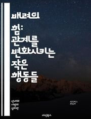 배려의 힘: 관계를 변화시키는 작은 행동들 - 배려, 공감, 소통, 이해, 존중, 마음가짐, 친절, 대화, 신뢰, 공동체, 협력, 나눔, 긍정, 감정, 행동, 인내, 배움, 성장, 책임, 지혜, 사랑, 연결, 행복, 지원
