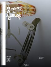 불안의 심리학 - 불안, 심리학, 감정, 스트레스, 대처, 인지행동치료, 자기계발, 마음챙김, 불안장애, 심리치료, 스트레스 관리, 명상, 신경과학, 사회적 불안, 자아존중감, 회복력, 감정 조절, 심리적 웰빙, 불안 완화, 심리 표지 이미지