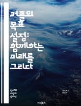 커플의 목표 설정: 함께하는 미래를 그리다 - 커플, 목표, 관계, 소통, 비전, 꿈, 성장, 지원, 신뢰, 이해, 계획, 협력, 사랑, 우정, 정서적 지능, 갈등 해결, 친밀감, 책임, 성취, 가치관, 미래, 동기 부여, 행복, 표지 이미지