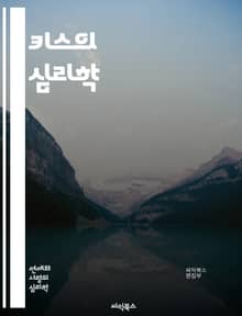 키스의 심리학 - 키스, 사랑, 감정, 관계, 소통, 신뢰, 매력, 로맨스, 문화, 생물학, 입맞춤, 친밀감, 심리, 행동, 뇌, 호르몬, 연애, 사회적 상징, 건강, 매력도, 유혹, 감각, 애정 표현, 파트너십
