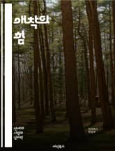 애착의 힘 - 애착이론, 유아 발달, 부모-자녀 관계, 정서적 안정, 안전한 애착, 불안한 애착, 애착 스타일, 심리학, 관계형성, 신뢰, 정서적 지지, 사회적 상호작용, 심리적 성장, 스트레스 관리, 자아 존중감, 의사소통, 갈 표지 이미지