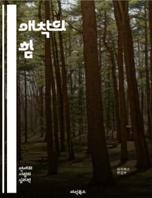 애착의 힘 - 애착이론, 유아 발달, 부모-자녀 관계, 정서적 안정, 안전한 애착, 불안한 애착, 애착 스타일, 심리학, 관계형성, 신뢰, 정서적 지지, 사회적 상호작용, 심리적 성장, 스트레스 관리, 자아 존중감, 의사소통, 갈