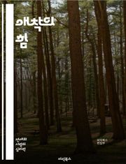 애착의 힘 - 애착이론, 유아 발달, 부모-자녀 관계, 정서적 안정, 안전한 애착, 불안한 애착, 애착 스타일, 심리학, 관계형성, 신뢰, 정서적 지지, 사회적 상호작용, 심리적 성장, 스트레스 관리, 자아 존중감, 의사소통, 갈